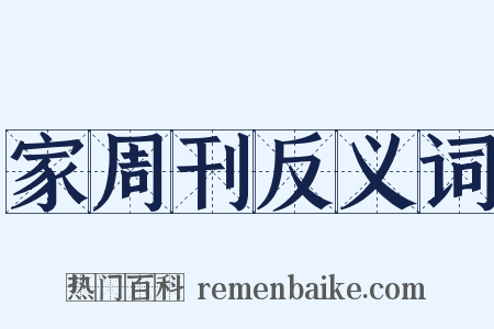 家周刊反义词是什么意思的图片